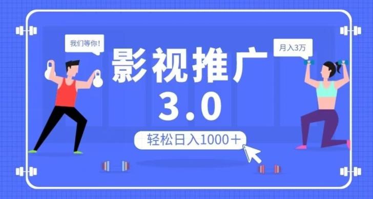 影视推广3.0，轻松无脑搬运，日入1000＋，可批量操作放大收益【揭秘】-跃知万川