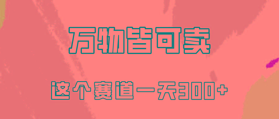 (10074期)万物皆可卖，小红书这个赛道不容忽视，卖小学资料实操一天300(教程+资料)-跃知万川