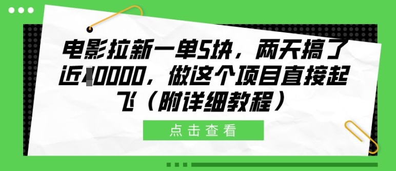 电影拉新一单5块，两天搞了近1个W，做这个项目直接起飞(附详细教程)【揭秘】-跃知万川