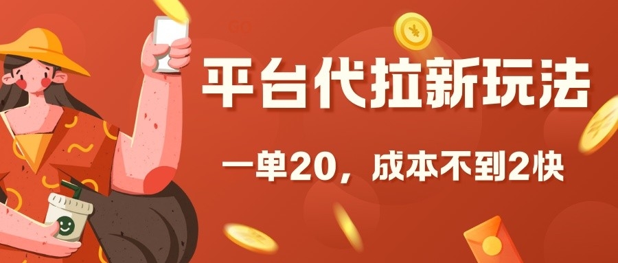 平台代拉新玩法，一单20，成本不到2快【揭秘】-跃知万川