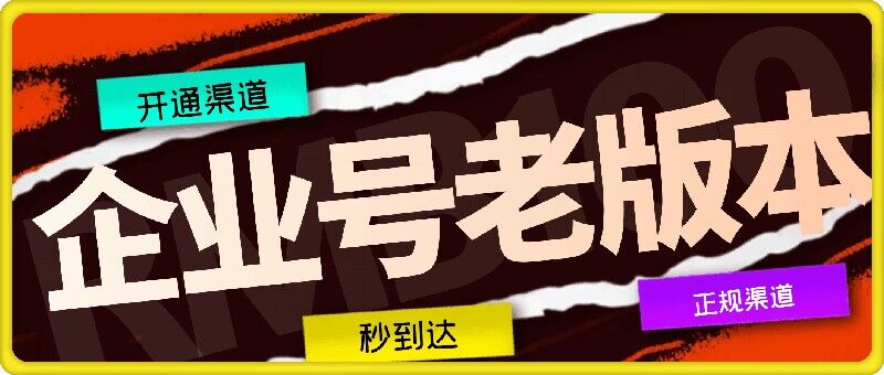 企业号老版本开通渠道，秒到达，正规渠道-跃知万川
