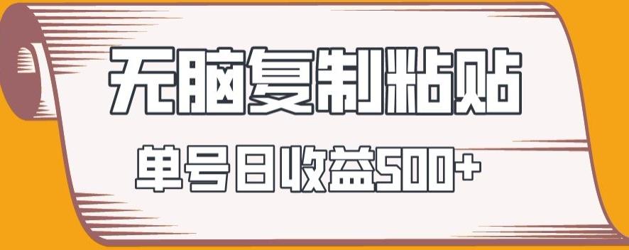 无脑复制粘贴，快速起号无限放大,单号日收益500+-跃知万川