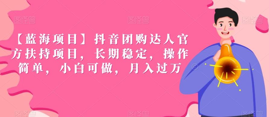 【蓝海项目】抖音团购达人官方扶持项目，长期稳定，操作简单，小白可做，月入过万【揭秘】-跃知万川