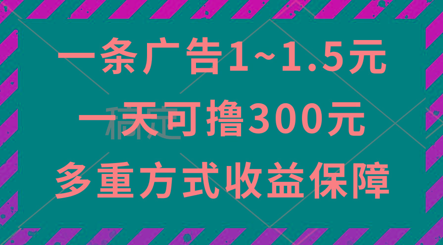 一天可撸300+的广告收益，绿色项目长期稳定，上手无难度！-跃知万川