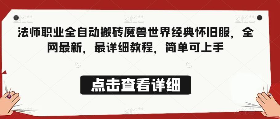 法师职业全自动搬砖魔兽世界经典怀旧服，全网最新，最详细教程，简单可上手【揭秘】-跃知万川