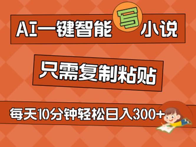 AI一键智能写小说，无脑复制粘贴，小白也能成为小说家 不用推文日入200+-跃知万川