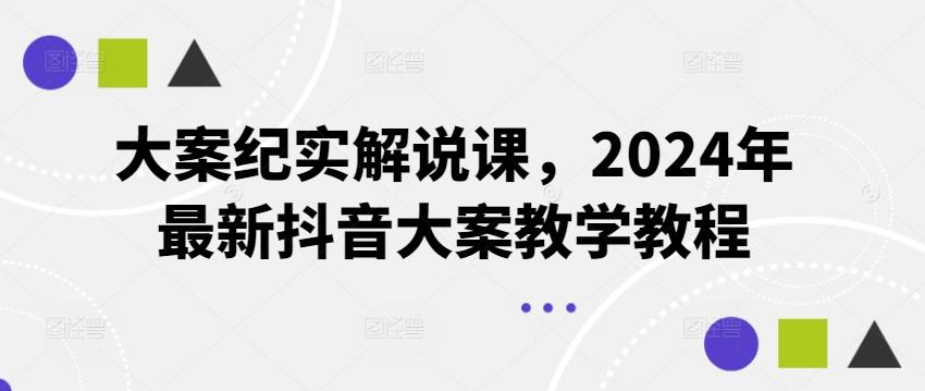 大案纪实解说课，2024年最新抖音大案教学教程-跃知万川