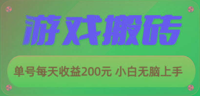 游戏全自动搬砖，单号每天收益200元 小白无脑上手-跃知万川