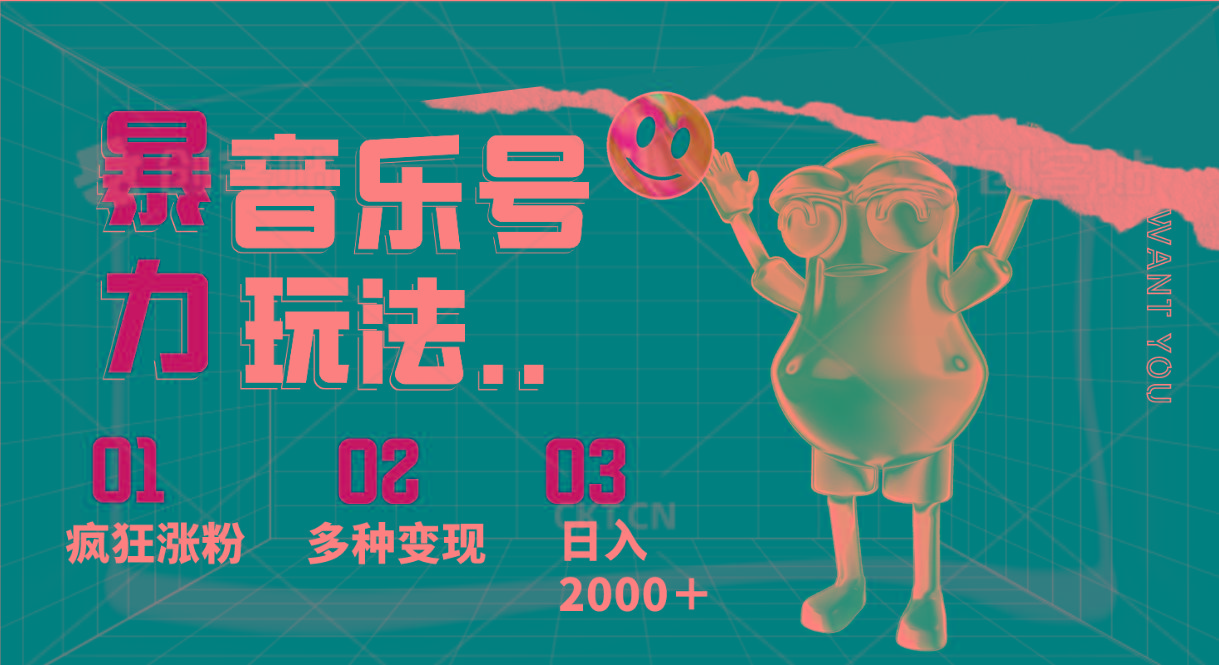音乐号暴力玩法，疯狂涨粉，多种变现，日入2000＋-跃知万川