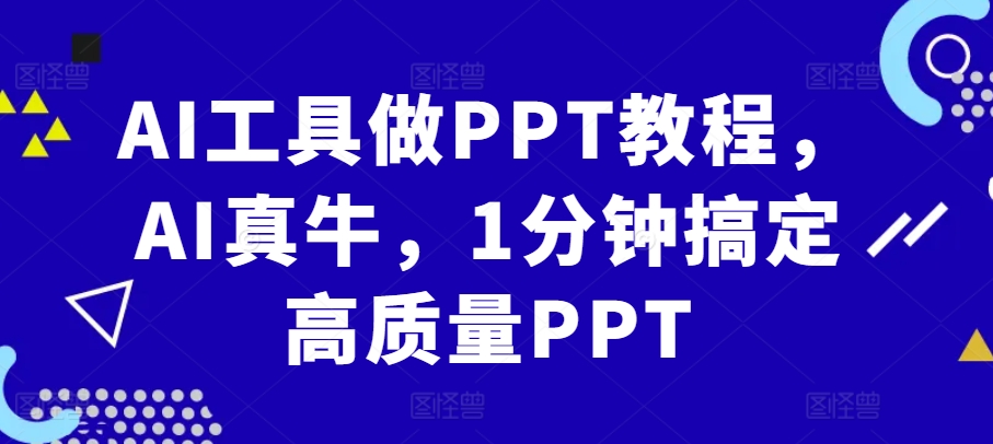 AI工具做PPT教程，AI真牛，1分钟搞定高质量PPT-跃知万川