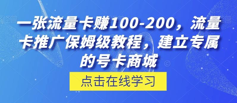 一张流量卡赚100-200，流量卡推广保姆级教程，建立专属的号卡商城-跃知万川
