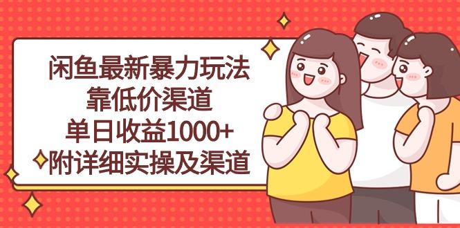 闲鱼最新暴力玩法，靠低价渠道单日收益1000+，附详细实操及渠道-跃知万川