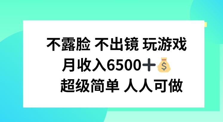 不露脸 不出境 玩游戏，月入6500 超级简单 人人可做【揭秘】-跃知万川