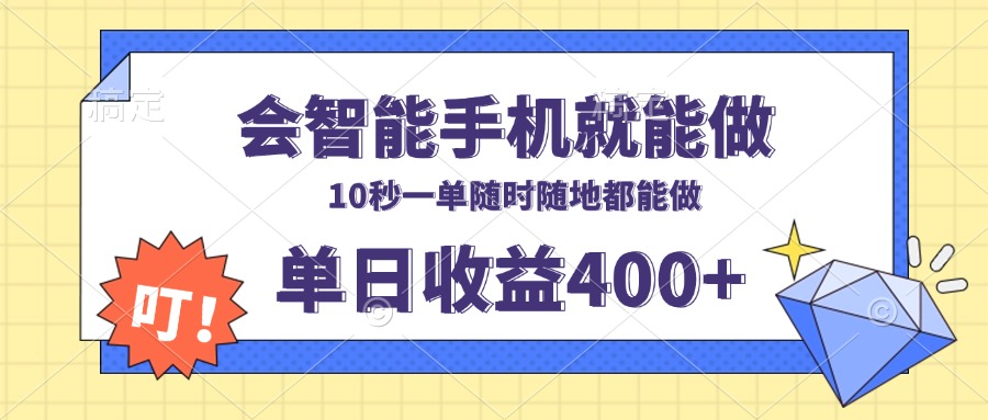 会智能手机就能做，十秒钟一单，有手机就行，随时随地可做单日收益400+-跃知万川