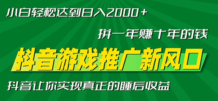 新风口抖音游戏推广—拼一年赚十年的钱，小白每天一小时轻松日入2000＋-跃知万川