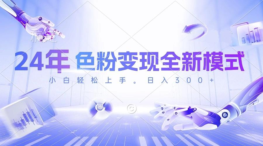 24年色粉变现全新模式，几分钟做好一个视频，小白可上手，每天半小时收…-跃知万川