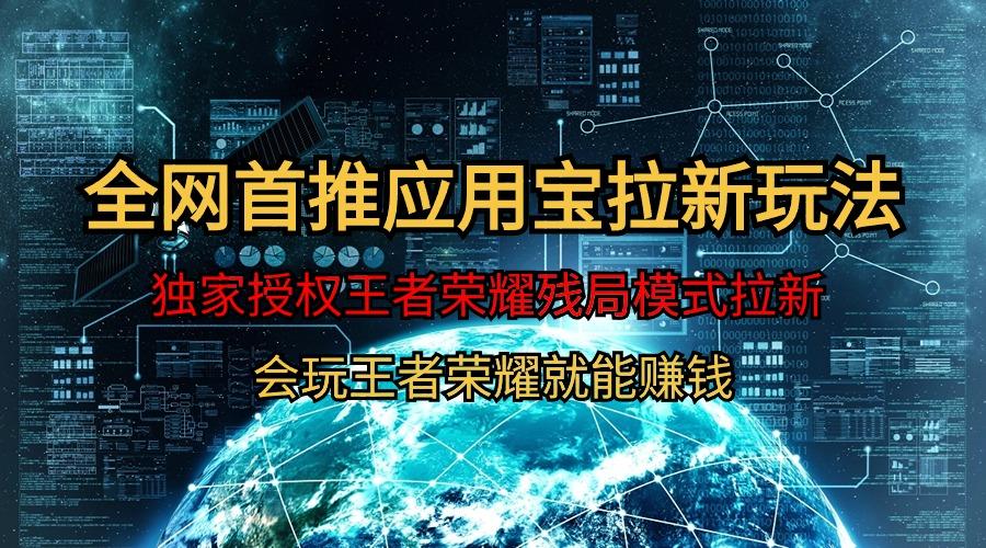 (9907期)【全网首发】腾讯应用宝王者荣耀残局模式拉新赛道，轻松日如1000+-跃知万川