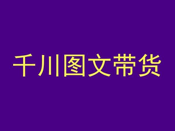 千川图文带货，测品+认知+实操+学员问题，抖音千川教程投放教程-跃知万川