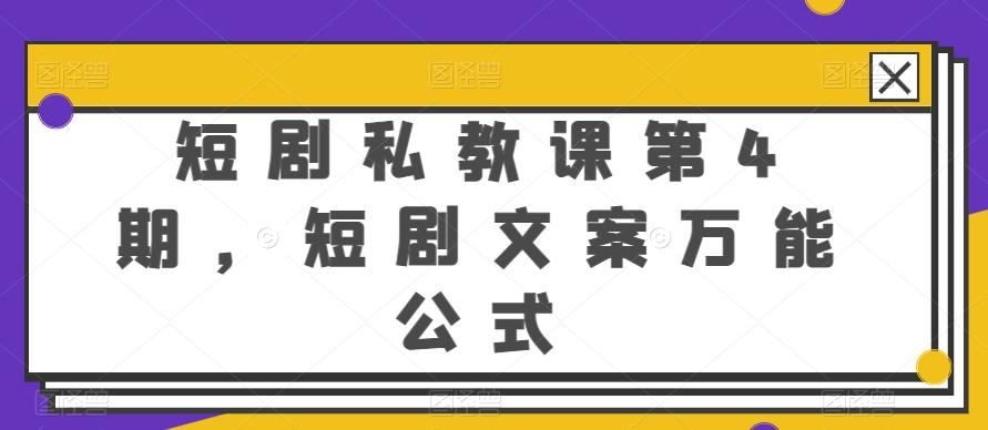 短剧私教课第4期，短剧文案万能公式【揭秘】-跃知万川