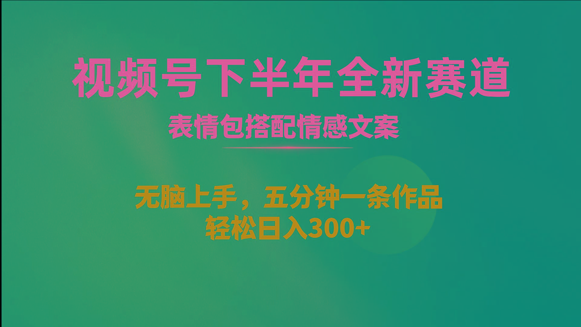 视频号下半年全新赛道，表情包搭配情感文案 无脑上手，五分钟一条作品…-跃知万川