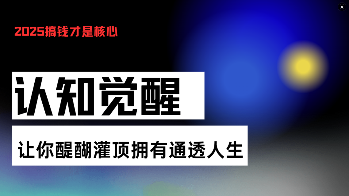 认知觉醒，让你醍醐灌顶拥有通透人生，掌握强大的秘密！觉醒开悟课-跃知万川