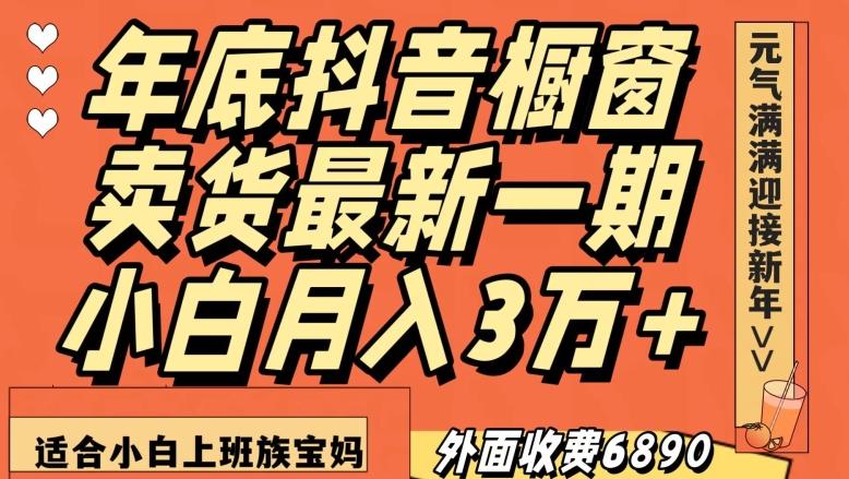 外面收费6890元年底抖音橱窗卖货最新一期，小白月入3万，适合小白上班族宝妈【揭秘】-跃知万川