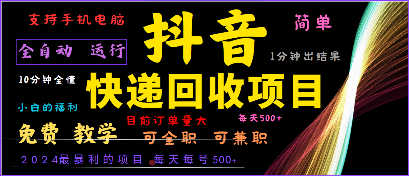 2024年最暴利项目，抖音撸派费，全自动运行，每天500+,简单且易上手，可复制可长期-跃知万川
