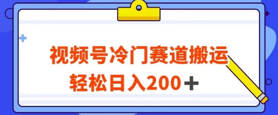 视频号最新冷门赛道搬运玩法，轻松日入200+【揭秘】-跃知万川
