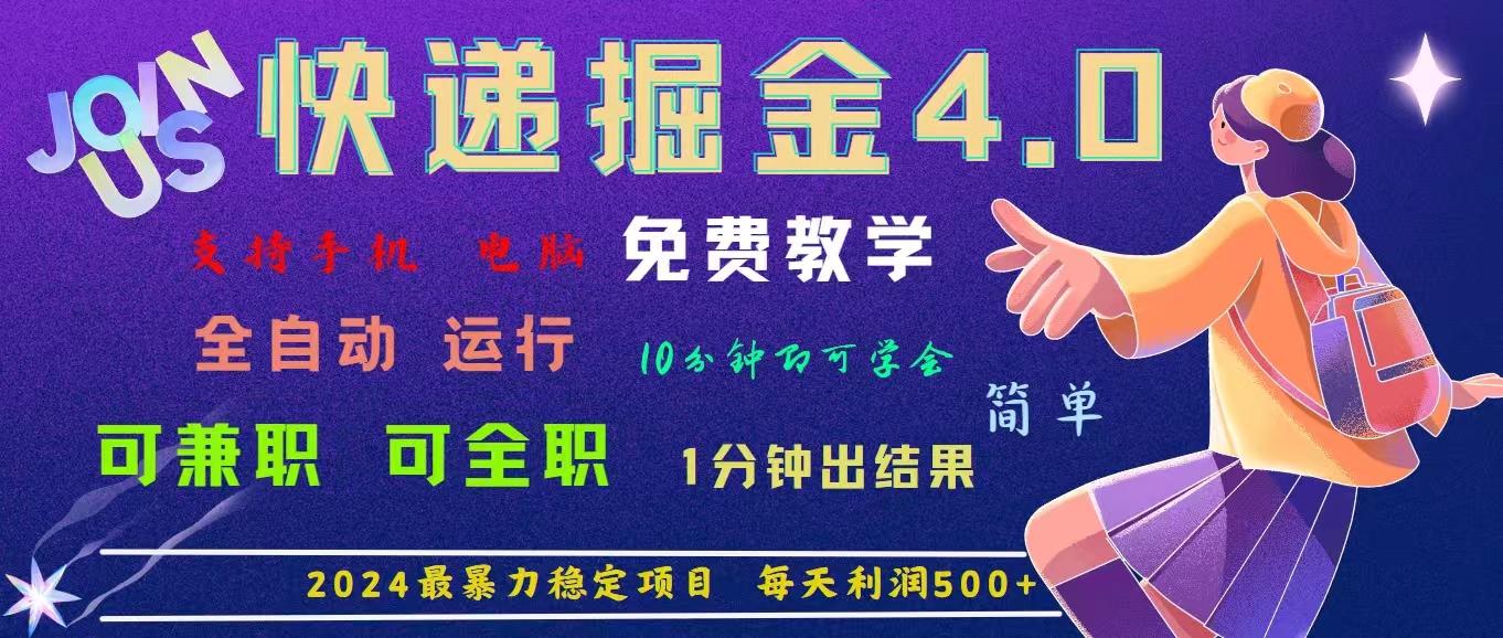 4.0快递掘金，2024最暴利的项目。日下1000单。每天利润500+，免费，免…-跃知万川