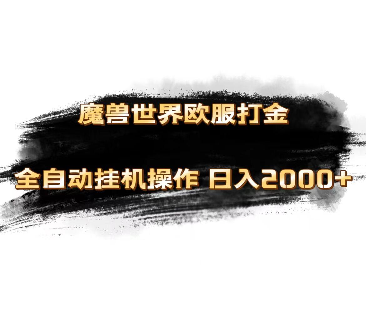 魔兽世界欧服最新玩法，单机日入1000+，矩阵操作，多开多得-跃知万川