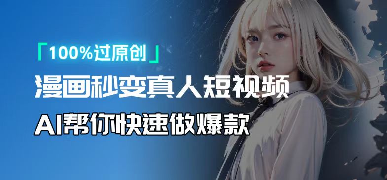 人人可操作！用AI软件转卡通人物为真人，轻松制作高收益视频！-跃知万川