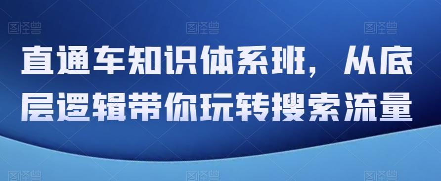直通车知识体系班，从底层逻辑带你玩转搜索流量-跃知万川