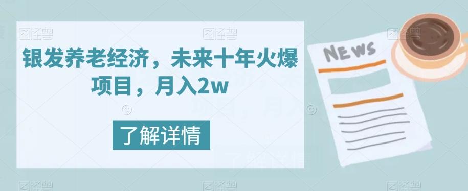 银发养老经济，未来十年火爆项目，月入2w【揭秘】-跃知万川