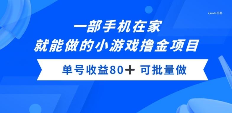 一部手机，在家就能做的小游戏撸金项目，单号收益80+-跃知万川