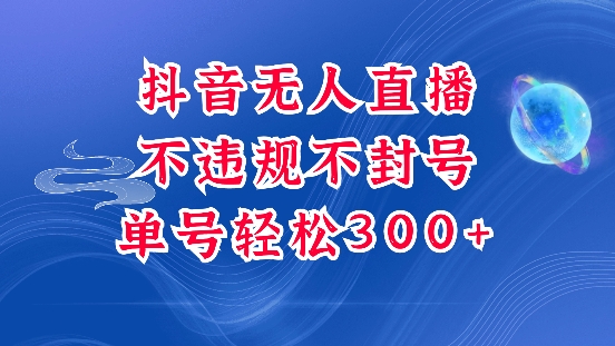 抖音无人挂JI项目，单号纯利300+稳稳的，深层揭秘最新玩法，不违规也不封号【揭秘】-跃知万川