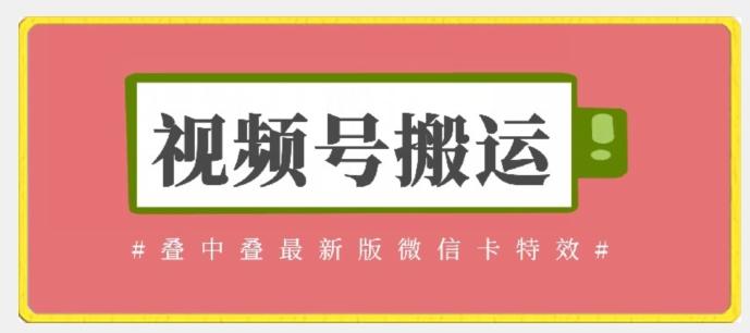 视频号搬运：迭中迭最新版微信卡特效，无需内录，无需替换草稿【揭秘】-跃知万川