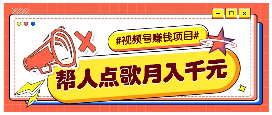 利用信息差赚钱项目，视频号帮人点歌也能轻松月入5000+-跃知万川