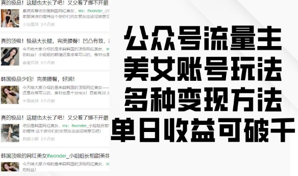 公众号流量主美女账号玩法，多种变现方法，单日收益可破千-跃知万川