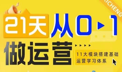 21天从0-1做运营，11大维度搭建基础运营学习体系-跃知万川