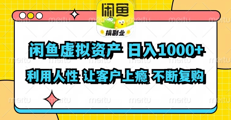闲鱼虚拟资产  日入1000+ 利用人性 让客户上瘾 不停地复购-跃知万川
