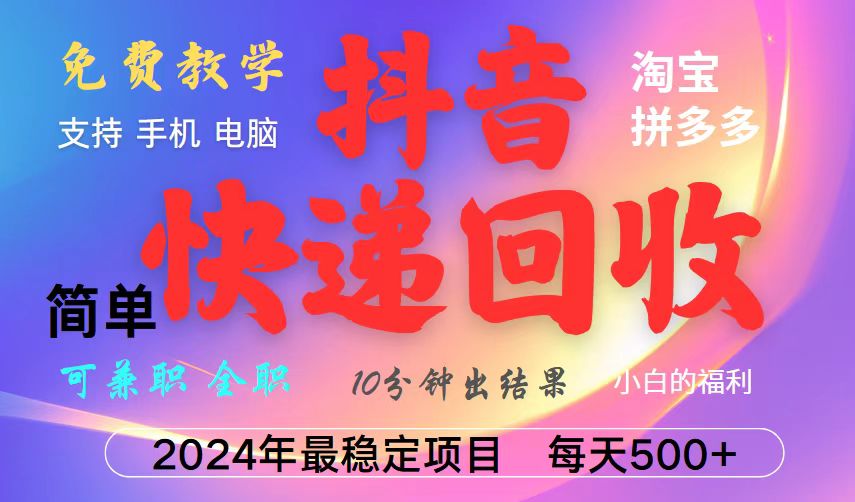 抖音快递回收项目，长期稳定，每天500+，,简单且易上手，可复制可长期-跃知万川