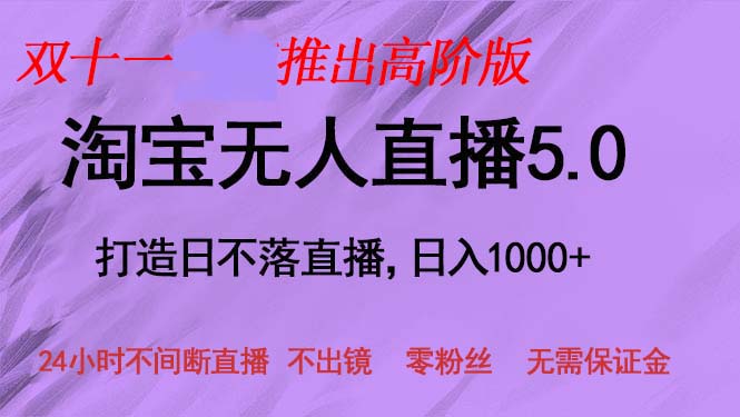 双十一推出淘宝无人直播5.0躺赚项目，日入1000+，适合新手小白，宝妈-跃知万川