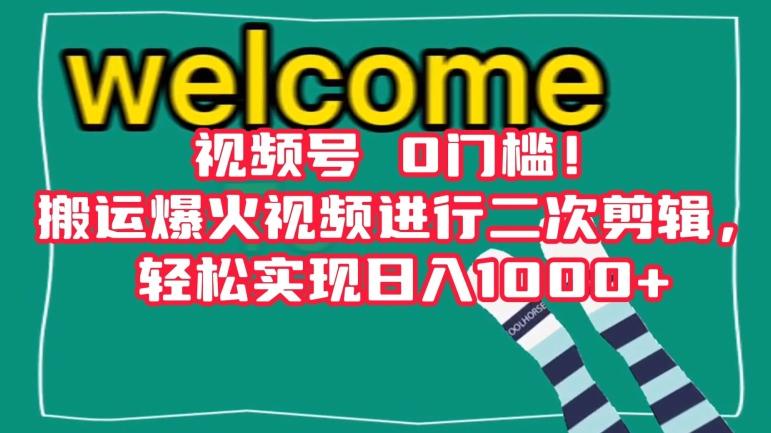视频号0门槛！搬运爆火视频进行二次剪辑，轻松实现日入1000+【揭秘】-跃知万川