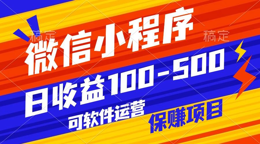 腾讯官方项目，可软件自动运营，稳定有保障，日均收益100-500+-跃知万川