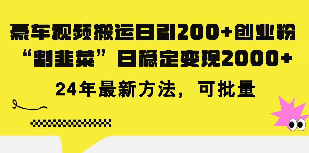 豪车视频搬运日引200+创业粉，做知识付费日稳定变现5000+24年最新方法!-跃知万川