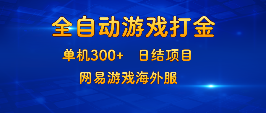 游戏打金：单机300+，日结项目，网易游戏海外服-跃知万川