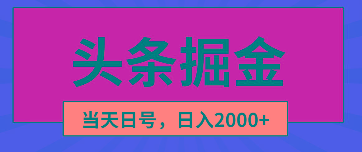 头条掘金，当天起号，第二天见收益，日入2000+-跃知万川