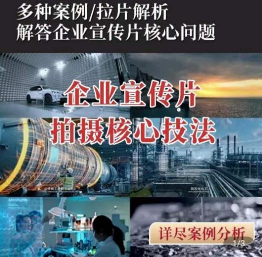 【企业宣传片】拍摄思维提升，专业影视质感核心揭密，一课搞定-跃知万川