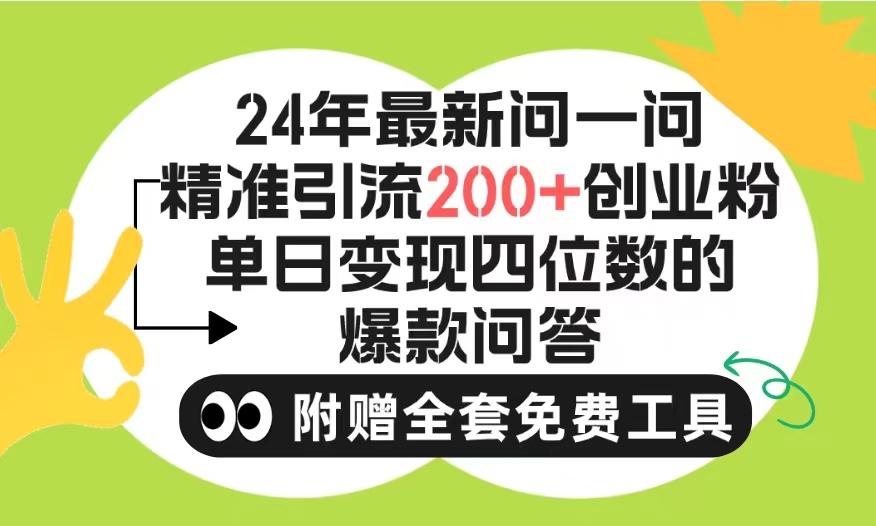 (9891期)2024微信问一问暴力引流操作，单个日引200+创业粉！不限制注册账号！0封…-跃知万川