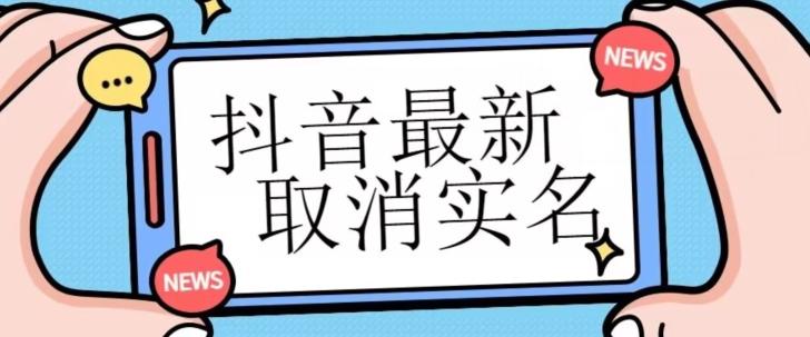 【独家首发】抖音最新取消实名方法，有无实名人信息的情况下都可以取消实名，自测-跃知万川